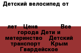 Детский велосипед от 1.5-3 лет › Цена ­ 3 000 - Все города Дети и материнство » Детский транспорт   . Крым,Гвардейское